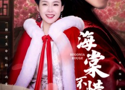 短剧《海棠不惜胭脂色（56集）》热门短剧免费在线看