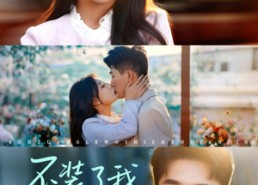 短剧《不装了我是真千金(67集)》热门短剧全集在线速看