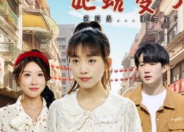 短剧《九零状元她蜕变了（40集）》短剧全集免费在线观享