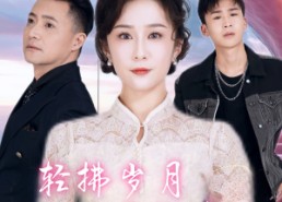 短剧《轻拂岁月共此生（64集）》短剧高清全集免费观看