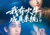 短剧《我有吹牛成真系统第二部（71集）》爆款短剧免费畅享看