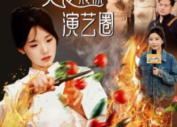 短剧《女厨神被迫出手美食震惊演艺圈（80集）》精彩短剧免费在线播放