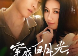 短剧《穿成白月光她不干了（82集）》短剧全集高清免费观看