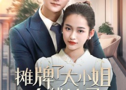 短剧《摊牌了大小姐在线掉马（70集）》精彩短剧在线免费观览