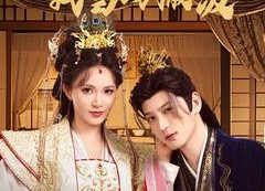 短剧《穿成炮灰太子被陷害，我当场撒泼（83集）》精彩短剧无删减在线看