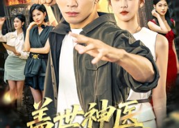 短剧《盖世神医在都市（97集）》爆款短剧完整版观看