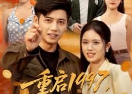 短剧《重启1997我为妻儿勇闯互联网（60集）》短剧全集免费观看无广告