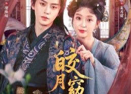 短剧《皎月窈窈入绥怀（85集）》短剧全集免费在线追