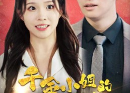 短剧《千金小姐的平常心总被打扰（40集）》优质短剧免费在线览