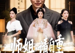 短剧《师姐请自重（81集）》高能短剧在线免费观