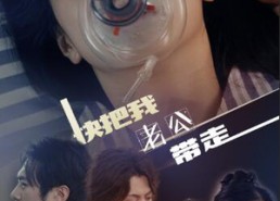 短剧《快把我老公带走（64集）》短剧全集无广告播放