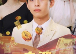 短剧《被老婆抛弃后进了豪门世家（90集）》精彩短剧完整版在线看