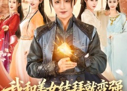 短剧《我和美女结拜就变强，四海之内皆兄妹（63集）》免费短剧高清在线看