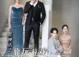 短剧《黑神话之靠玩游戏我打脸所有人（37集）》超火短剧免费全集看