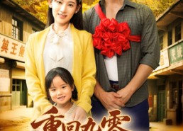 短剧《重回九零，开局深山救老婆（80集）》爆款短剧全集免费畅享