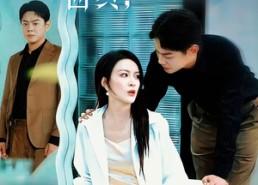 短剧《十年曲终，再也不见（57集）》短剧完整版免费畅享