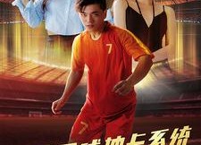 短剧《我用足球抽卡系统闯进世界杯（80集）》热门短剧全集免费在线赏