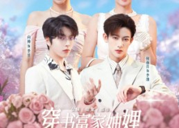 短剧《穿书富家妯娌，我和闺蜜齐上阵第二季（96集）》短剧免费在线高清看