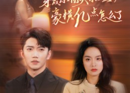 短剧《穿成京圈大小姐，豪横亿点怎么了（60集）》热门短剧全集免费速看