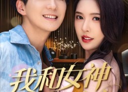 短剧《我和女神有个约定（70集）》短剧全集免费在线追