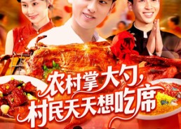 短剧《农村掌大勺村民天天想吃席（89集）》短剧全集免费在线热播