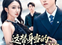 短剧《这替身当的，正主都比不过你（71集）》短剧免费全集高清观赏