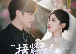 短剧《捂紧夫人的小牙印（80集）》超火短剧免费全集看