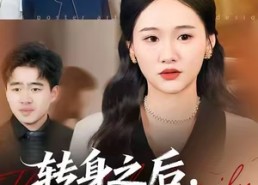 短剧《转身之后，我比你更耀眼（50集）》短剧全集免费在线览