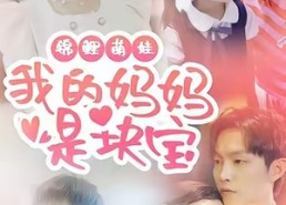 短剧《锦鲤萌娃我的妈妈是块宝（78集）》短剧免费全集在线畅享