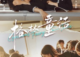 短剧《格林童话（78集）》经典短剧免费畅享全集