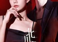 短剧《北川不见锦鲤（72集）》热门短剧全集免费享