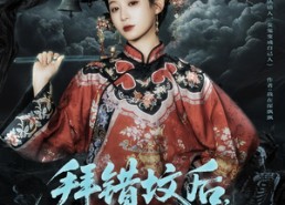 短剧《拜错坟后太奶她显灵了（82集）》短剧全集免费在线赏