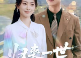 短剧《归来一世不负卿（72集）》精彩短剧免费畅享看