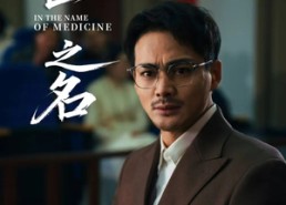 短剧《以医之名（30集）》免费短剧在线完整看