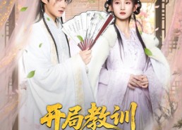 短剧《开局教训父皇宠妃（85集）》热门短剧在线免费观