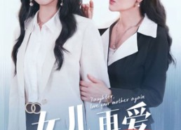 短剧《女儿，再爱妈妈一次（63集）》短剧免费高清在线追剧