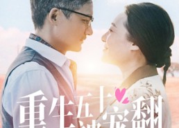 短剧《重生五十被宠翻（60集）》短剧全集免费在线追