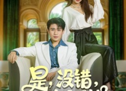 短剧《是没错我为女人花钱（80集）》爆款短剧高清在线播