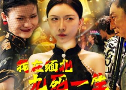 短剧《我在缅北九死一生（80集）》短剧全剧情在线免费追