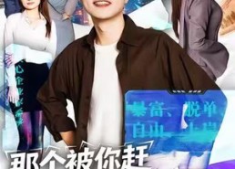 短剧《那个被你赶走的求职者，成了首富（79集）》热门短剧在线畅快追