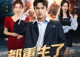 短剧《都重生了孙子还当备胎（82集）》短剧免费畅享全集剧