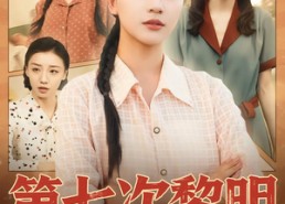 短剧《第七次黎明（78集）》爆款短剧免费在线追