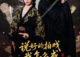 短剧《说好的拍戏我怎么成真剑仙了（61集）》短剧全集免费在线追