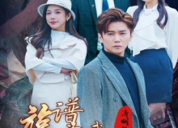 短剧《清明祭祖，族谱为我单开一页（66集）》短剧全集免费高清播