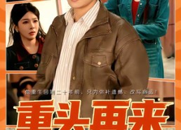 短剧《重头再来（60集）》热门短剧无广告在线看