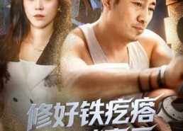 短剧《修好铁疙瘩转身踏青云（60集）》短剧全集免费畅快看