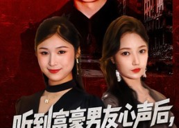 短剧《听到男友心声后，这婚我不结了（40集）》短剧免费在线完整观赏