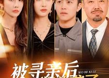 短剧《被寻亲后我逆袭了（105集）》爆款短剧免费高清看