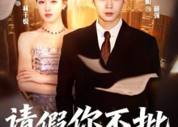 短剧《请假你不批，我辞职你哭什么（64集）》爆款短剧在线观看