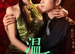 短剧《温香软玉（67集）》爆款短剧全集免费看